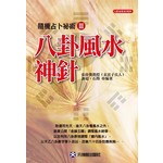 隨機占卜祕術 Ⅲ：八卦風水神針