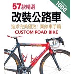 57款精選改裝公路車