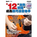 用12個法則與戰略成為技巧派吉他手（附一片CD）