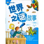 世界之谜故事