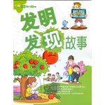 发明发现故事