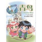 悦读名著漫画版-青鸟