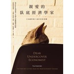 親愛的臥底經濟學家 (2016全新封面版)