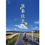 單車放浪