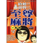 搶聽！胡牌！至尊麻將一點通