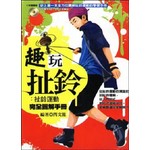 趣玩扯鈴：扯鈴運動完全圖解手冊