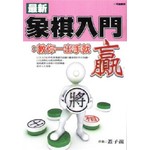 最新象棋入門：教你一出手就贏