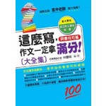 這麼寫,作文一定拿滿分!大全集 (詞彙佳句篇)
