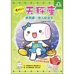 優雅的天秤座:好相處，迷人社交王!