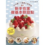 新手在家做基本款甜點：10大類52道超人氣烘焙