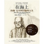 在海上：約翰．尼可的冒險與人生