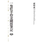 一隻牡羊的金剛經筆記