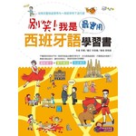 別笑！我是最實用西班牙語學習書