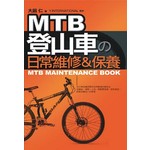 ＭＴＢ登山車日常維修﹠保養
