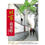 北京，我來啦！