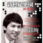 新棋紀樂園（闢地篇）