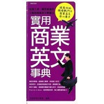 實用商業英文事典