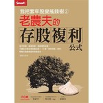我把套牢股變搖錢樹2：老農夫的存股複利公式 