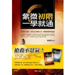 紫微初階一學就通（上下合輯）