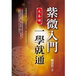 免基礎：紫微入門一學就通（革新版）