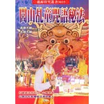 閭山乩童咒語秘法