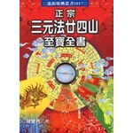 正宗三元法廿四山至寶全書|