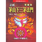 正統茅山下三茅法門