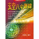 玄空八宅經緯