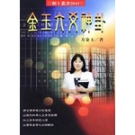 金玉六爻神卦