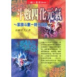 斗數四化元氣 