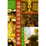 台灣民間信仰神明大圖鑑
