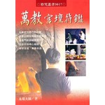 萬教宮壇符鑑(新版)|