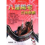 八運陽宅吉凶推斷