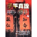 子平真詮評註
