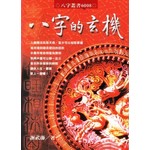 八字的玄機