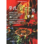 祭改陰邪煞寶典