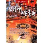 招財神旺生意訣