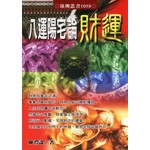 八運陽宅論財運