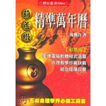 葫蘆墩精準萬年曆