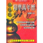 葫蘆墩精準萬年曆(50K)