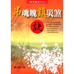 吊魂魄鎮災煞訣