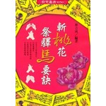 斬桃花祭驛馬要訣