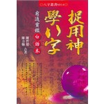 捉用神學八字--窮通寶鑑白話本