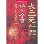 大三元二十四山六十四卦秘本全書