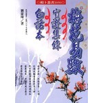 梅花易數實證集錄白話本