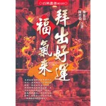 拜出好運福氣來