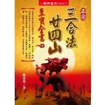 正宗三合法廿四山至寶全書