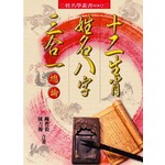 十二生肖姓名八字三合一總論