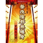 祭改陰邪煞纏身實例大公開