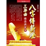 八字傳薪燈三部曲